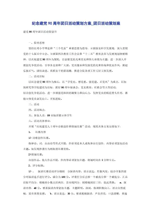 纪念建党90周年团日活动策划方案_团日活动策划案