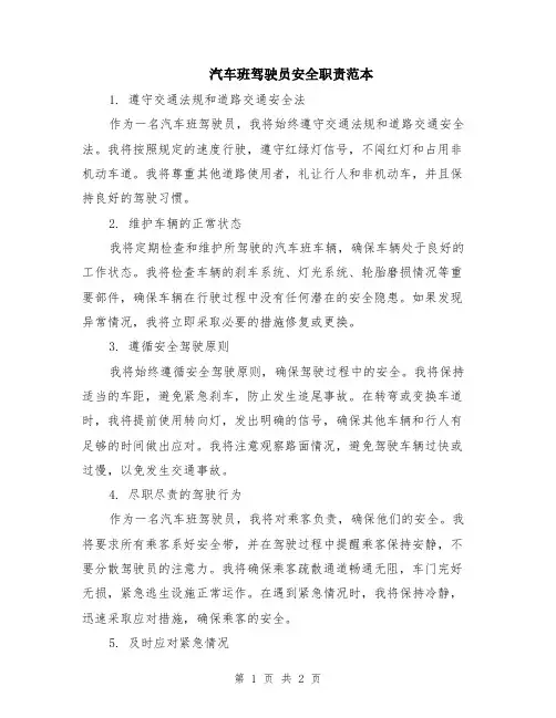 汽车班驾驶员安全职责范本