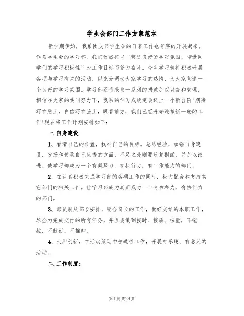 学生会部门工作方案范本(10篇)