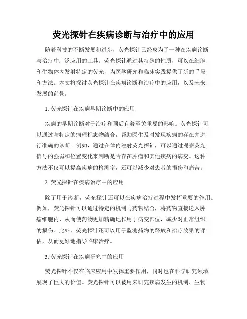 荧光探针在疾病诊断与治疗中的应用