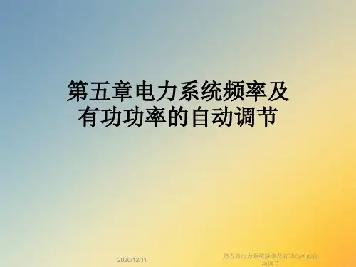 第五章电力系统频率及有功功率的自动调节