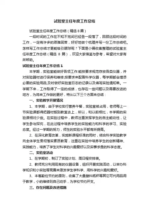 试验室主任年度工作总结（精选8篇）