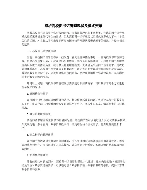 探析高校图书馆管理现状及模式变革