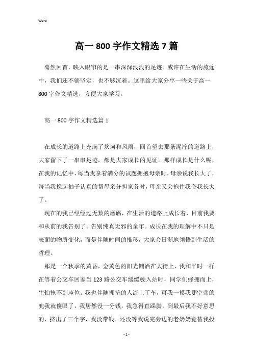 高一800字作文精选7篇