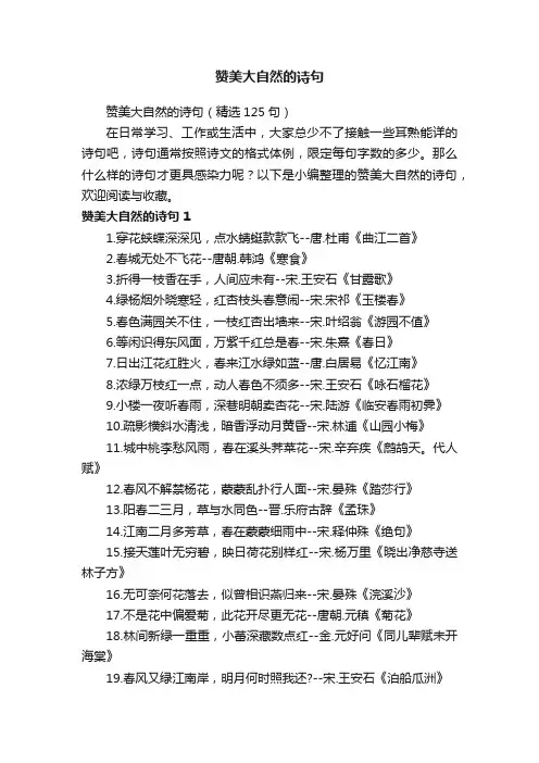 赞美大自然的诗句（精选125句）