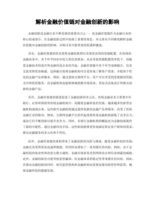 解析金融价值链对金融创新的影响