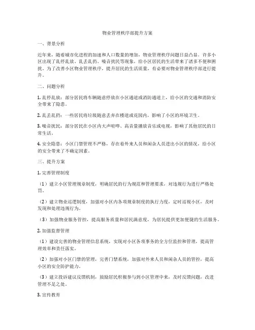 物业管理秩序部提升方案