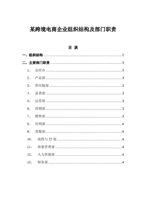管理模板：某跨境电商企业组织结构及部门职责