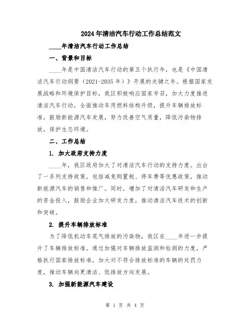 2024年清洁汽车行动工作总结范文