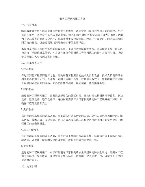 消防工程联网施工方案