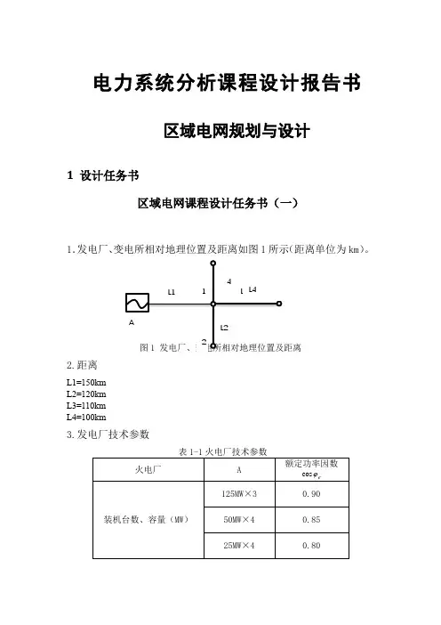 电力系统分析课程设计报告书---区域电网规划与设计