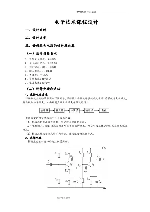 电子技术课程设计报告指导书模板
