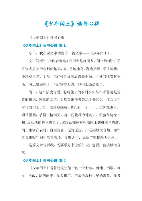 《少年闰土》读书心得