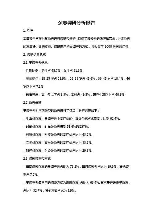杂志调研分析报告