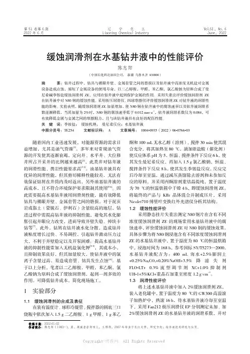缓蚀润滑剂在水基钻井液中的性能评价