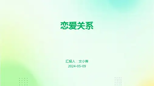 恋爱关系.pptx