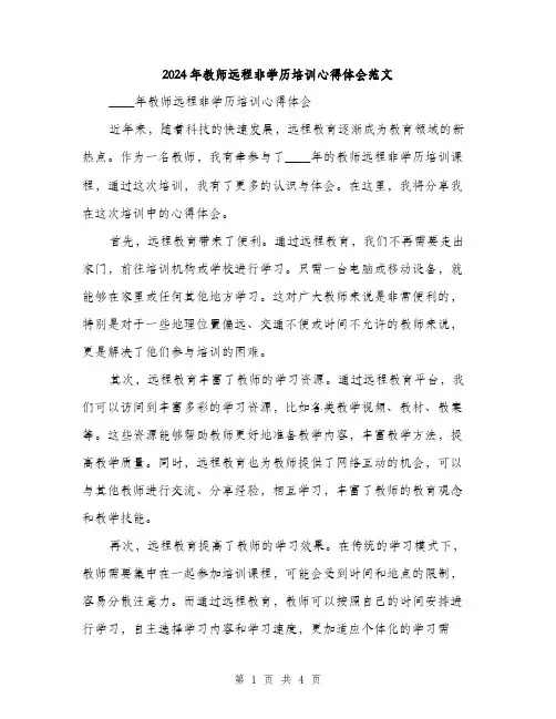 2024年教师远程非学历培训心得体会范文(二篇)
