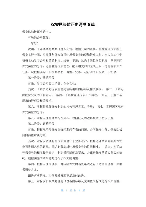 保安队长转正申请书6篇