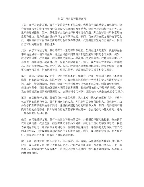北京中考自我评价怎么写