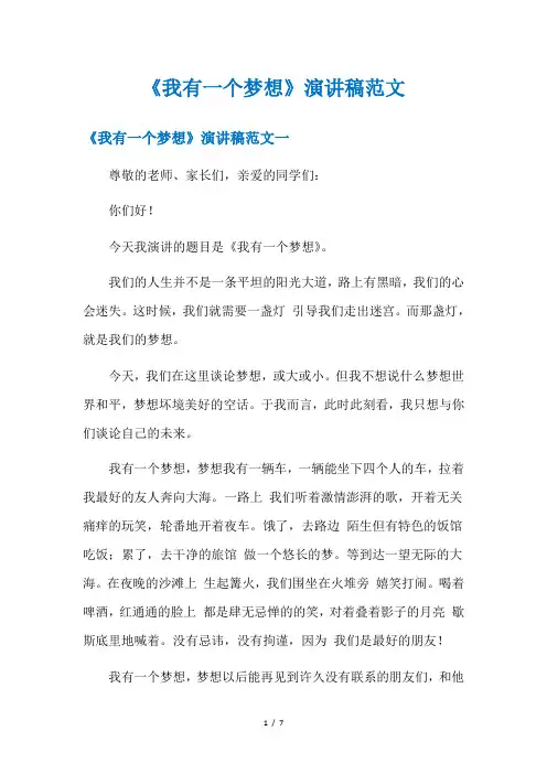 《我有一个梦想》演讲稿范文