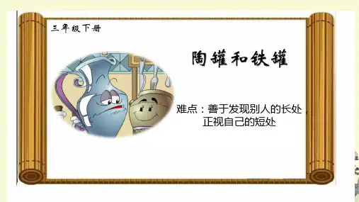 部编版三年级语文下册6.《陶罐和铁罐》课件(共23张PPT)(1)