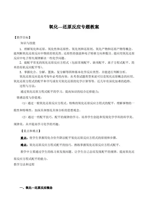 高三化学专题复习《氧化还原反应》教案