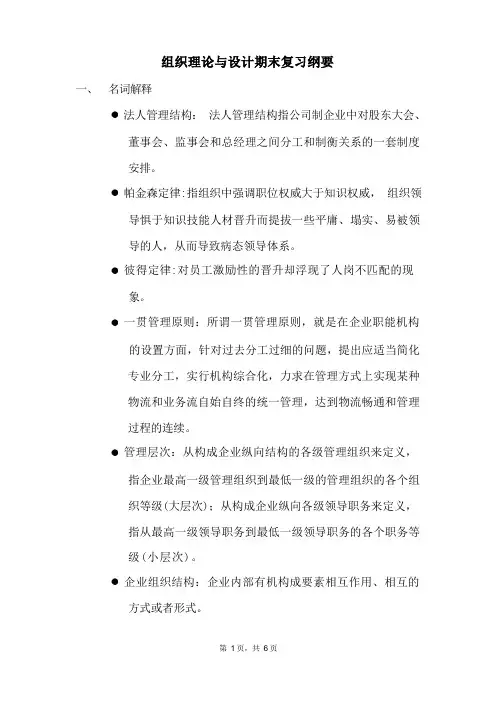 组织理论期末复习纲要——课设素材资料文档
