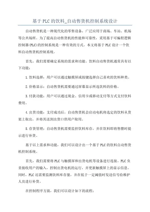基于PLC的饮料_自动售货机控制系统设计