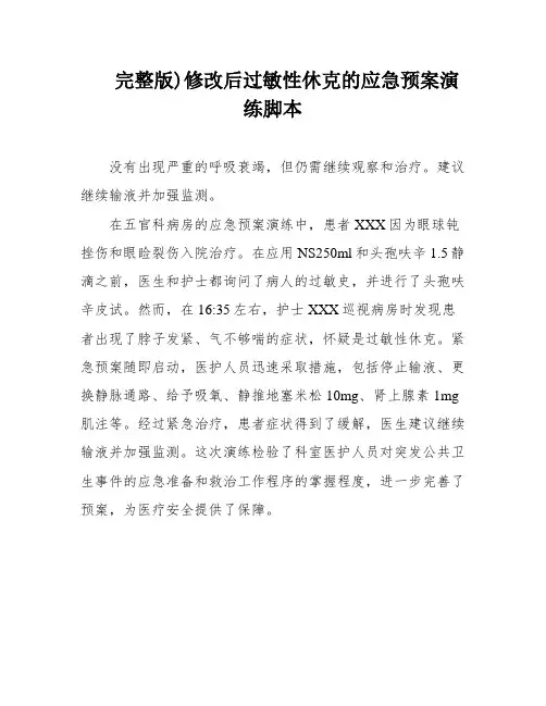 完整版)修改后过敏性休克的应急预案演练脚本