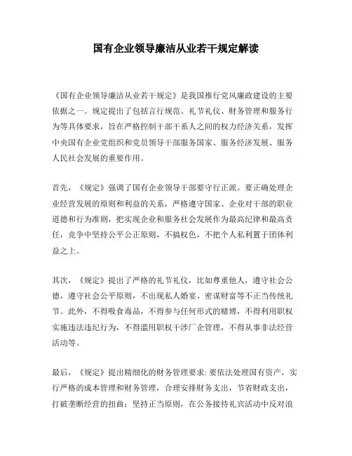 国有企业领导廉洁从业若干规定解读