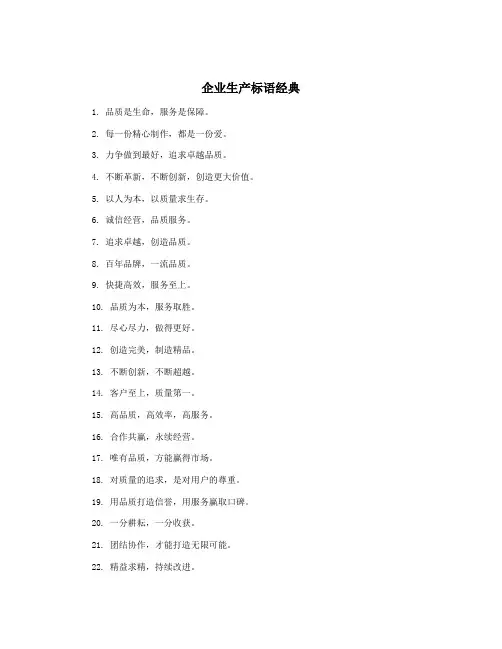 企业生产标语经典
