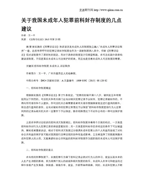 关于我国未成年人犯罪前科封存制度的几点建议