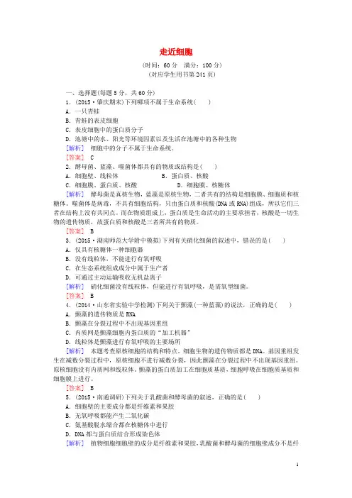 2016届高考生物第一轮复习第一单元第1讲走近细胞同步练习新人教版必修1