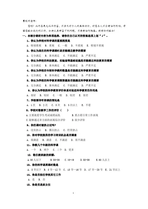 小学科学调查问卷