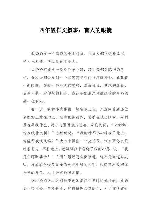 四年级作文叙事：盲人的眼镜