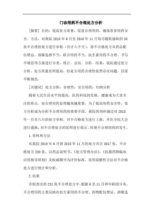 门诊用药不合理处方分析