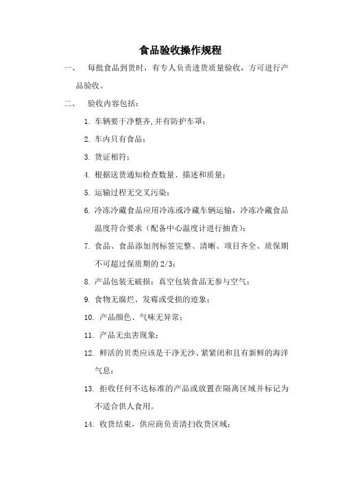 食品验收操作规程