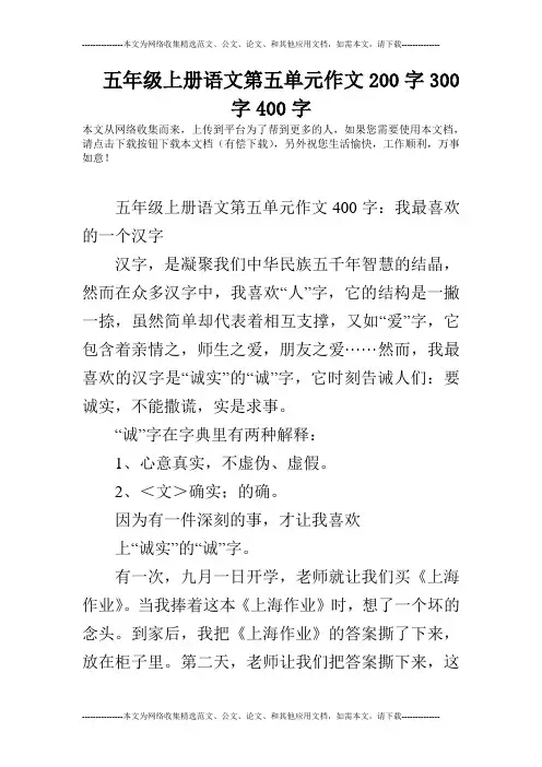 五年级上册语文第五单元作文200字300字400字