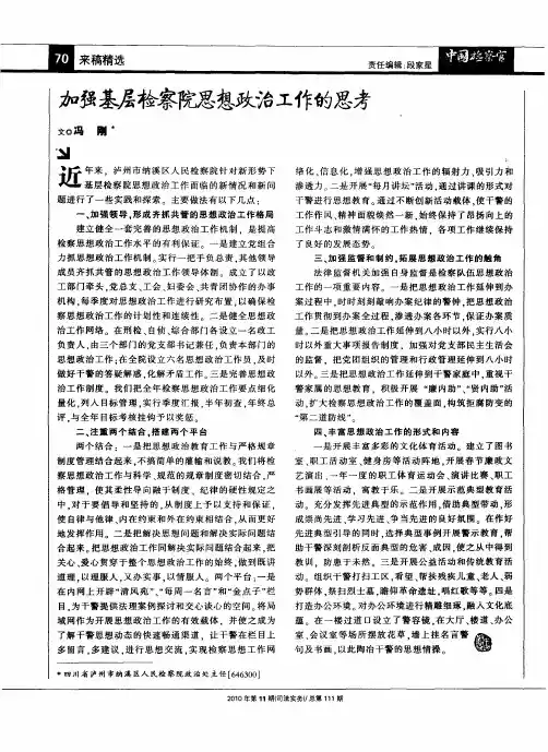 加强基层检察院思想政治工作的思考