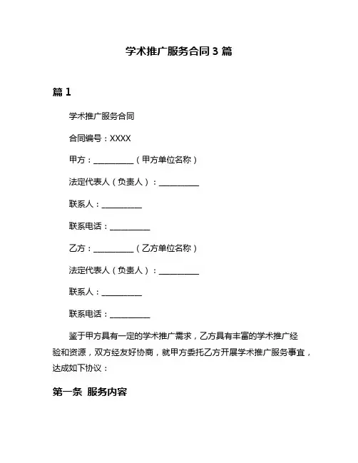 学术推广服务合同3篇