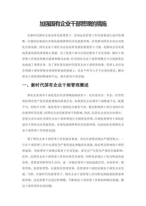 加强国有企业干部管理的措施