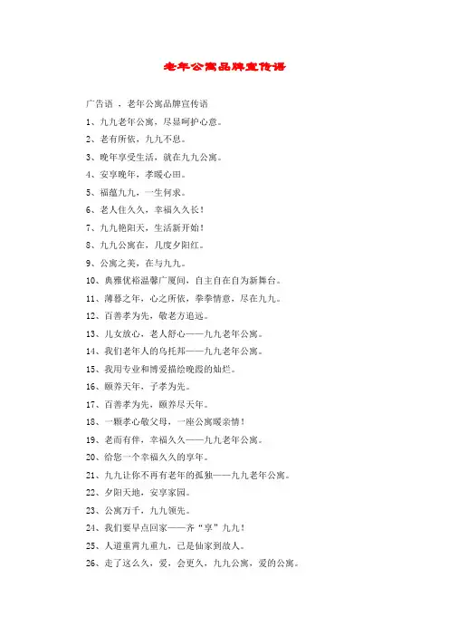 老年公寓品牌宣传语