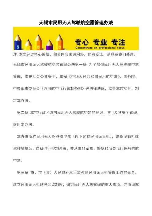 无锡市民用无人驾驶航空器管理办法