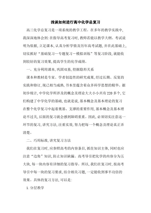 如何进行高中化学总复习