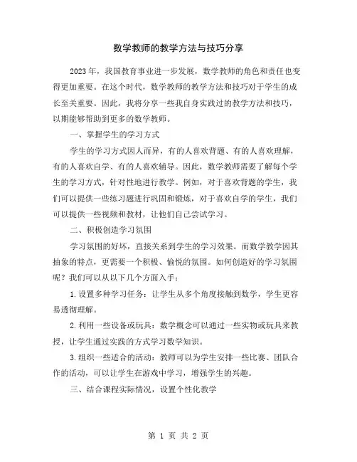 数学教师的教学方法与技巧分享