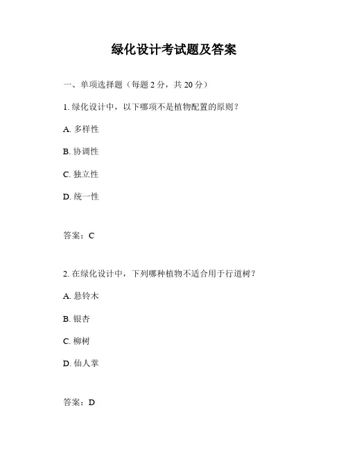 绿化设计考试题及答案