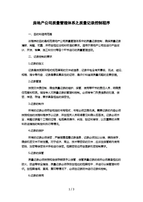 房地产公司质量管理体系之质量记录控制程序 