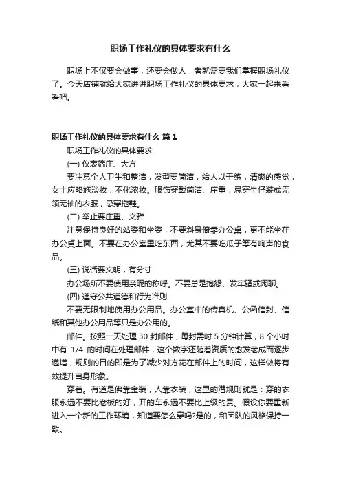 职场工作礼仪的具体要求有什么