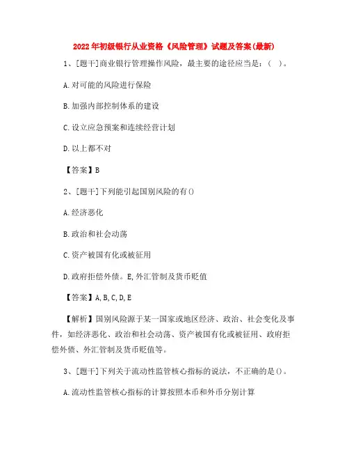 2022年初级银行从业资格《风险管理》试题及答案(最新)
