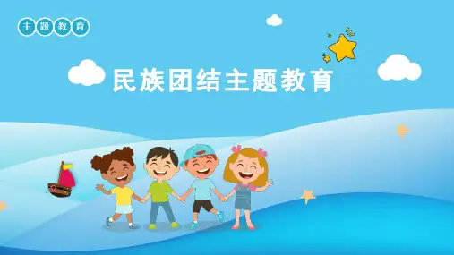 小学生民族团结主题教育班会课件